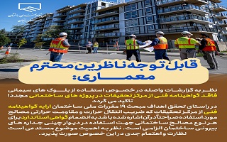 الزام ارائه گواهی استاندارد و تاییدیه مرکز تحقیقات مسکن، مصالح استفاده شده در جداره های بیرونی ساختمان